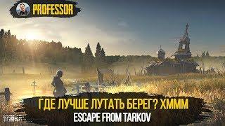 ГДЕ ЛУЧШЕ ЛУТАТЬ БЕРЕГ? ХМММ - ESCAPE FROM TARKOV