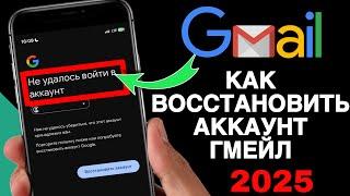 Как Восстановить Почту Gmail Если Забыл Все, Без Номера Телефона и Пароля 2025