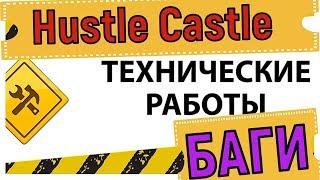 Hustle Castle  Исправили БАГИ 