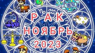 РАК НОЯБРЬ 2023 года. Тароскоп.