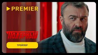 Полярный | Трейлер 3 сезона | PREMIER