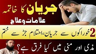 Jiryan/Jaryan Ka Desi ilaj | Ehtelam Aur Surat.e.Anzal Ka desi ilaj | Surat.e.Anzal ka ilaj | Hakeem