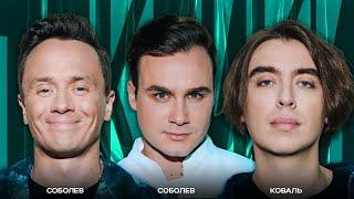 ТОКСИКИ #18 | Николай Соболев, Дмитрий Коваль, Илья Соболев