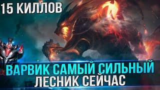 ВАРВИК САМЫЙ Сильный Лесник | LOL WILD RIFT | Renew