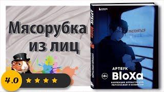 Мясорубка из лиц - Обзор Артбука BloXa