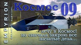 лечу в Космос в игре Empyrion Galactic Survival EP09