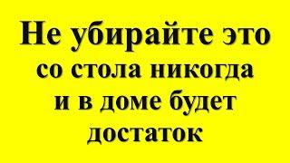 Не убирайте это со стола никогда, и в доме будет достаток. Что не должно быть на кухне и на столе