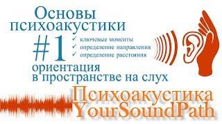 YourSoundPath - Психоакустика - Ориентация в пространстве на слух