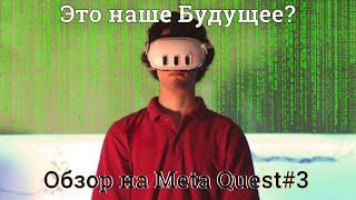 Новый Meta Quest#3!!! Стоит-ли покупать в 2024???