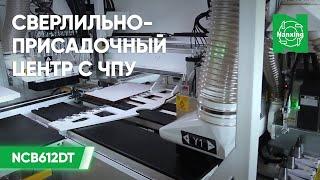 Nanxing NCB612DT Сверлильно-присадочный центр с ЧПУ. Автоматическая смена инструмента и выборка паза