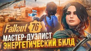 ЭНЕРГЕТИЧЕСКИЙ ПИСТОЛЕТНЫЙ БИЛД ► FALLOUT 76