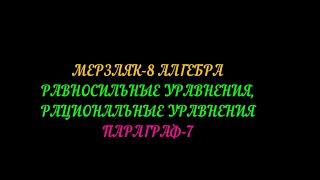 МЕРЗЛЯК-8 РАЦИОНАЛЬНЫЕ УРАВНЕНИЯ. ПАРАГРАФ-7 ТЕОРИЯ