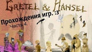 Прохождение Gretel and Hansel 2| ЗЛОЙ МУЖИК | Часть 4.