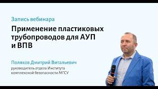 Применение пластиковых трубопроводов для пожаротушения и внутреннего противопожарного водопровода