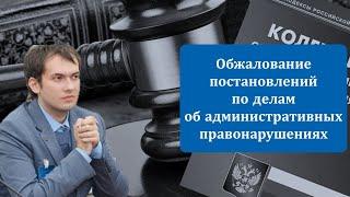 Уведомление по делу об административном правонарушении | Обжалование постановлений по КоАП РФ