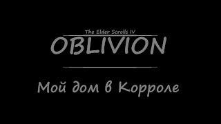 TES 4: Oblivion - Мой дом в Корроле