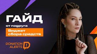 ГАЙД от nogpyra — настройка виджета сбора средств