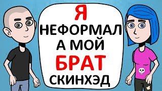 Я - НЕФОРМАЛ, а мой брат – СКИНХЕД