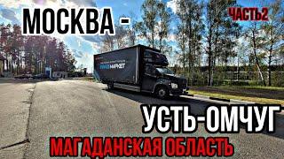 МОСКВА - УСТЬ-ОМЧУГ(МАГАДАН)2ч. Немного подготовился и выдвинулся в рейс. Газон Некст