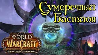 WoW: Как пройти Сумеречный Бастион 25 хм в соло? INRUSHTV Прохождение World of Warcraft ВОВ