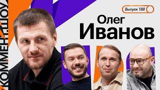 Олег Иванов | Слуцкий, Евро-2008, жизнь на 15 тысяч, Хиддинк, Рубин, судейство и Крылья | КШ #188