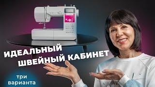 Как сделать удобным швейный уголок (кабинет)