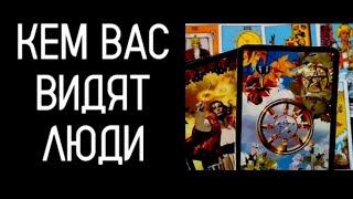 #ТароЧтоДумают  О Вас  Люди