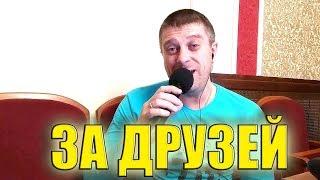 Трофим - За друзей (cover by Савченко Дмитрий)