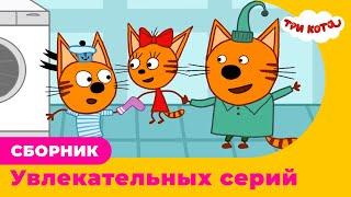 Три Кота | Сборник УВЛЕКАТЕЛЬНЫХ серий