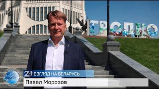 Павел Морозов | О жизни в Беларуси, дипломатической карьере и семье