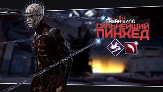 Надёжный билд на Сенобита (Dead by Daylight. Полная катка)