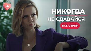 Сериал, покоривший сердца зрителей! ТОП ХИТ 2024 с Лянкой ГРЫУ! «Никогда не сдавайся». Все серии