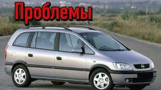 Опель Зафира А слабые места | Недостатки и болячки б/у Opel Zafira А