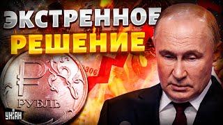 Экстренное решение Путина по ЦБ! Набиуллина ПРИЗНАЛАСЬ. Тайну Кремля слили в сеть. Рубль ПОХОРОНИЛИ