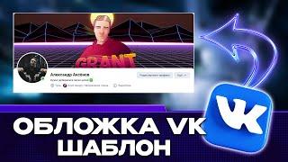 КАК СДЕЛАТЬ ОБЛОЖКУ ИЛИ ШАПКУ ДЛЯ СВОЕЙ СТРАНИЦЫ ПРОФИЛЯ ВКОНТАКТЕ 2024