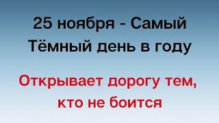 25 ноября - Самый тёмный день в году. Открывает дорогу тем, кто не боится.