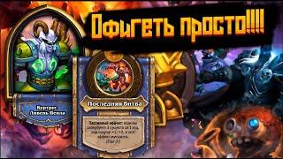 История о том как я вылетел самый первый. Поля сражений. Hearthstone