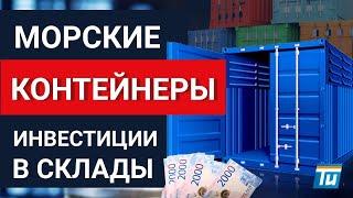 Пассивный доход на морских контейнерах. Арендный бизнес с низкой ценой входа