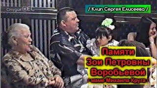 Памяти Зои Петровны - мамы Михаила Круга / Клип Сергея Елисеева 2019