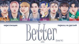 ATEEZ – Better [ПЕРЕВОД НА РУССКИЙ/КИРИЛЛИЗАЦИЯ Color Coded Lyrics]