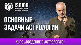 Урок 6. «Основные задачи астрологии». Курс "Введение в астрологию" Бориса Израителя