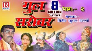 Gul Sarovar - गुल सरोवर || Part - 2 Rajasthani Kahani 2022 || Brijesh Kumar Shastri #RajputCassettes