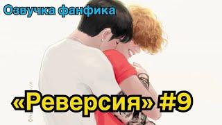 РЕВЕРСИЯ | Озвучка фанфика | ВИГУКИ | Часть 9