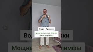 Как разогнать метаболизм и лимфу? Простой способ #егорзазож #фитнес #здоровье #зож #похудение