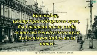 Города Кавказа построенные на крови черкесов - Шэрджэс лъым тыращIыхьа къалэхэр