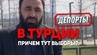 Депорт Турция ДагестанЧечня #рекомендации #кавказ #дагестан #тренды