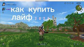 Star Stable Как купить лайф Стар стейбл  в России ?2023 #лайф #старстебл