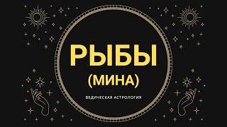 Знаки зодиака: РЫБЫ-МИНА (Джйотиш) / Ведическая Астрология / Риша