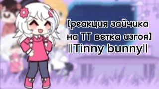 [реакция зайчика на ТТ ветка изгоя] ||Tinny bunny||