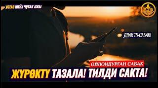 УШАКТАН ТЫЙЫЛ! ЖҮРӨКТҮ ТАЗАЛА! ТИЛИҢДИ САКТА!  УШАК 15-сабак. (ойлондурган сабак)  Шейх Чубак ажы